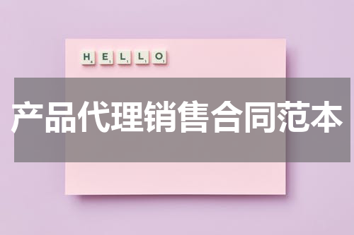 产品代理销售合同范本