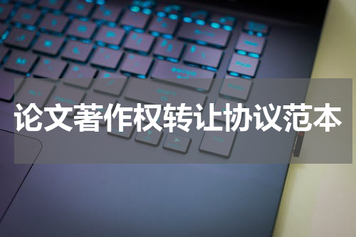 论文著作权转让协议范本