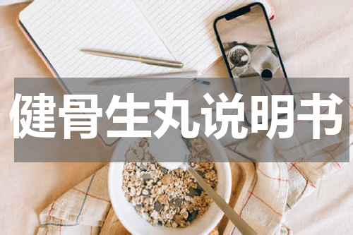 健骨生丸说明书