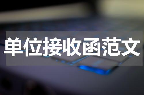 单位接收函范文