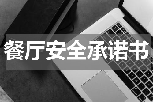 餐厅安全承诺书