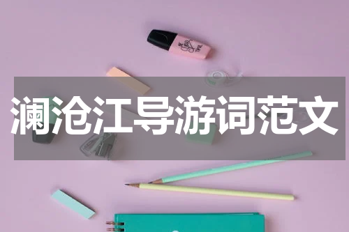 澜沧江导游词范文