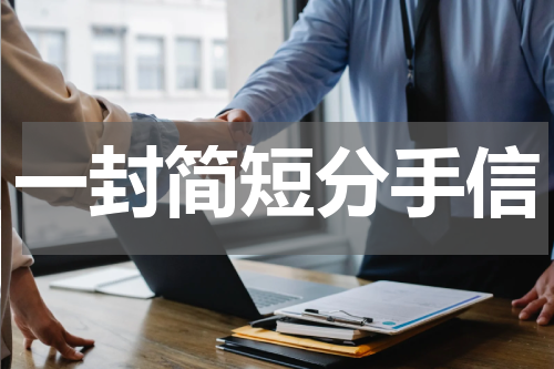 一封简短分手信