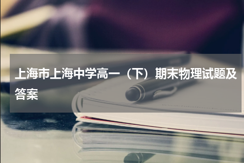 上海市上海中学2022-2023学年高一下学期期末物理考试试题及答案