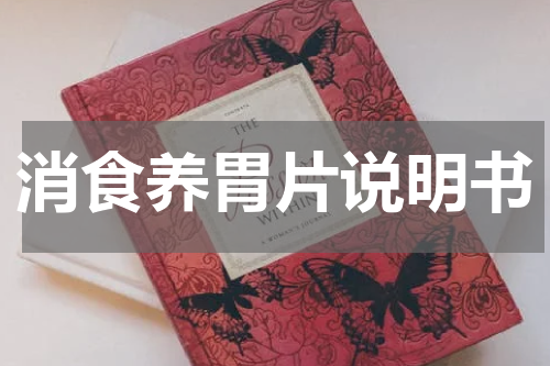 消食养胃片说明书