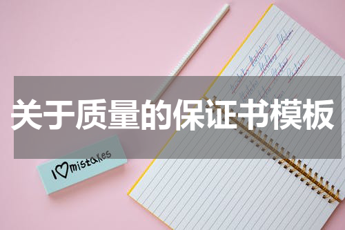 关于质量的保证书模板