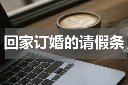 回家订婚的请假条