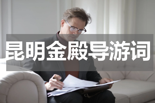 昆明金殿导游词