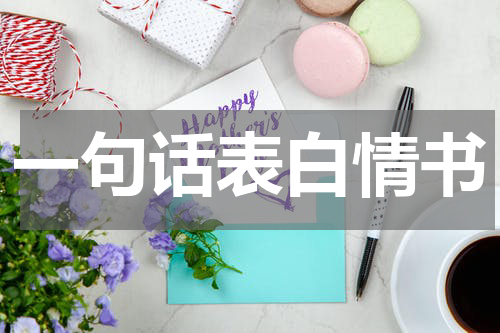一句话表白情书
