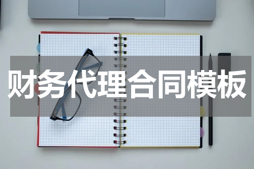 财务代理合同模板