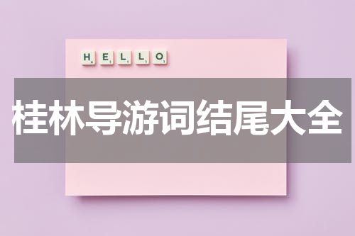 桂林导游词结尾大全
