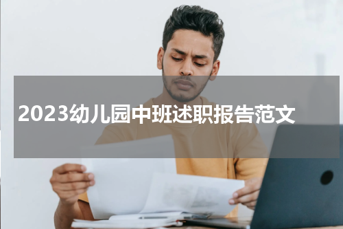 2023幼儿园中班述职报告范文