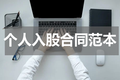 个人入股合同范本