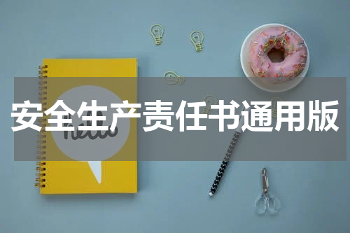 安全生产责任书通用版