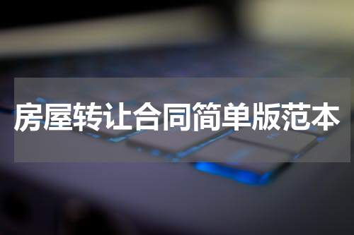 房屋转让合同简单版范本