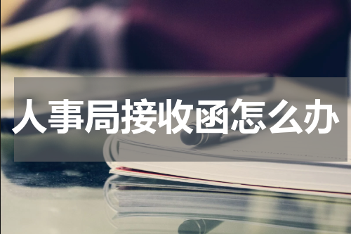 人事局接收函怎么办
