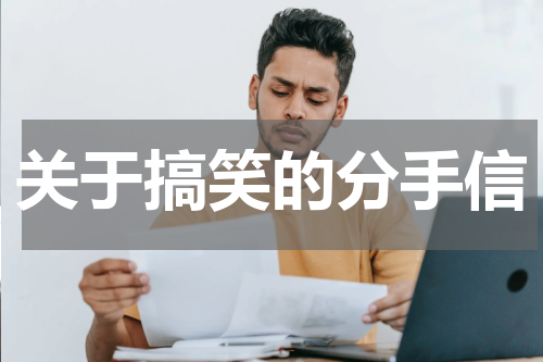 关于搞笑的分手信