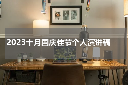 2023十月国庆佳节个人演讲稿