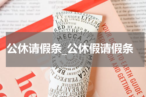 公休请假条_公休假请假条