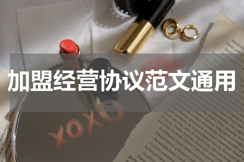 加盟经营协议范文通用