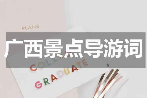 广西景点导游词