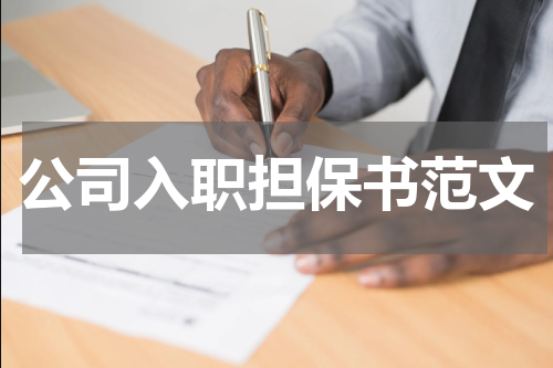公司入职担保书范文