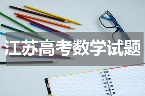 2023江苏高考数学试卷试题 图文版