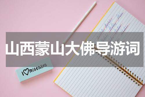 山西蒙山大佛导游词
