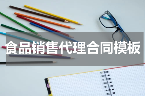 食品销售代理合同模板