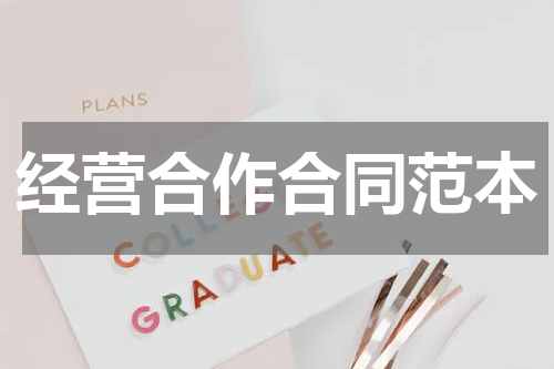 经营合作合同范本