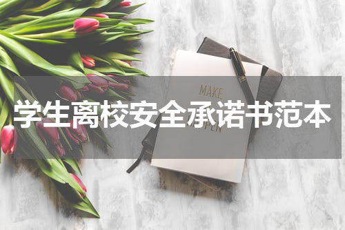 学生离校安全承诺书范本