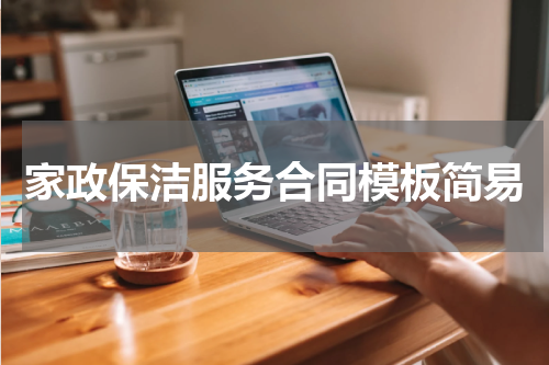 家政保洁服务合同模板简易