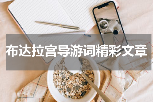 布达拉宫导游词精彩文章