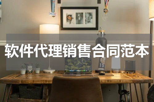 软件代理销售合同范本