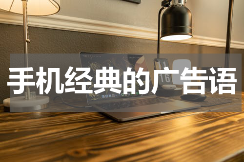 手机经典的广告语