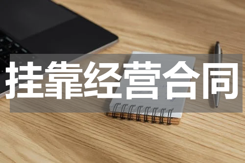挂靠经营合同
