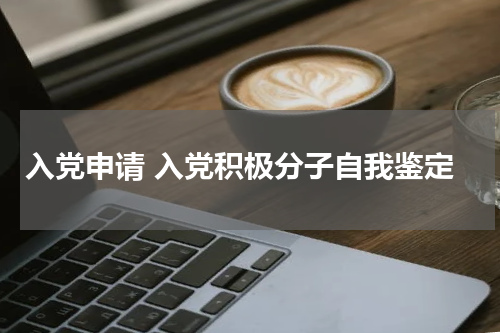 入党申请 入党积极分子精神学习自我鉴定