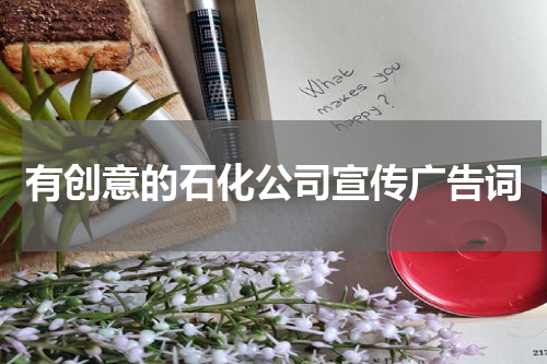 有创意的石化公司宣传广告词