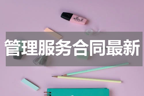 管理服务合同最新