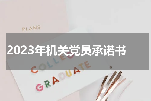 2023年机关党员承诺书