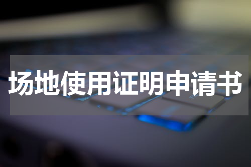场地使用证明申请书