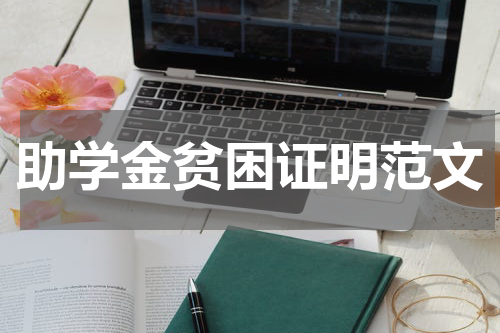 助学金贫困证明范文