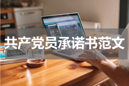 共产党员承诺书范文
