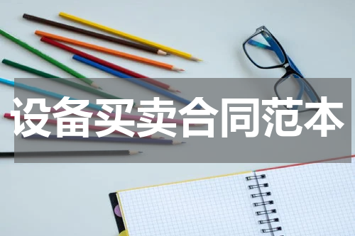 设备买卖合同范本