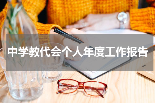 中学教代会个人年度工作报告
