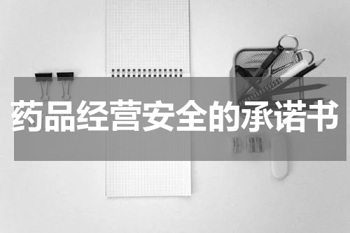 药品经营安全的承诺书