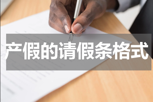 产假的请假条格式