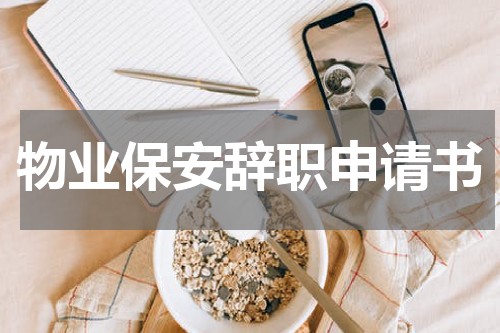 物业保安辞职申请书