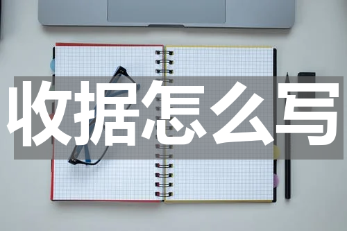 收据怎么写