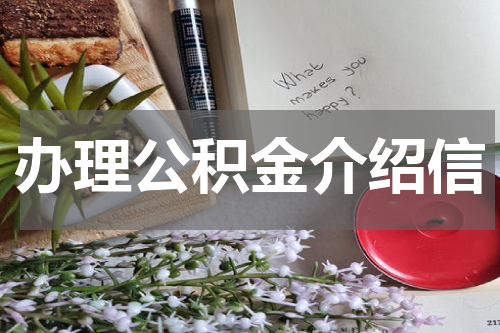 办理公积金介绍信
